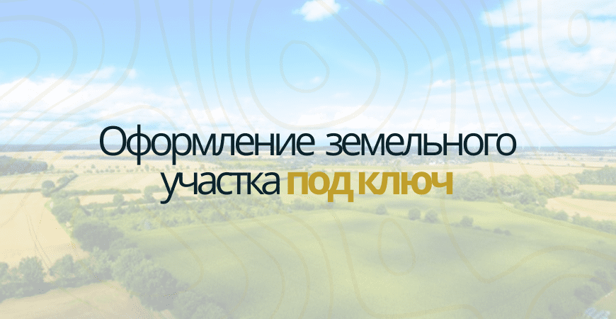 Оформление участка в Волосово Оформление участка под ключ в Волосово