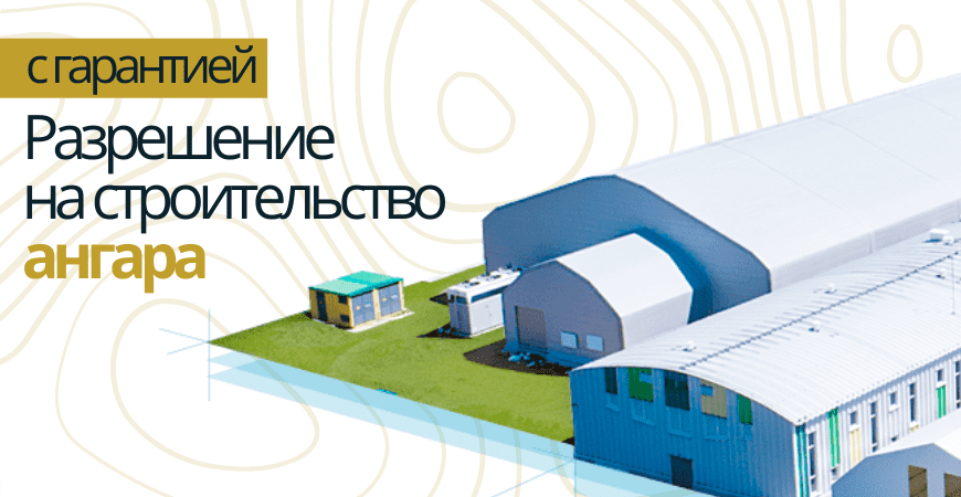 Разрешение на строительство ангара в Волосово