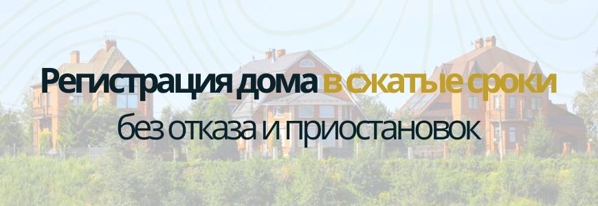 Регистрация частного жилого дома под ключ в деревне Волгово