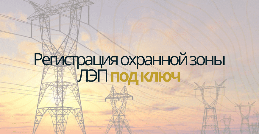 Кадастровый учет ЛЭП в Волосово
