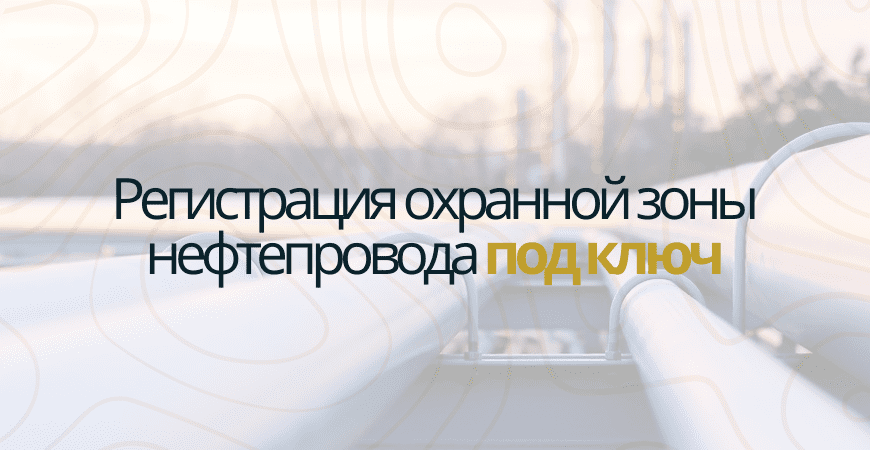 Регистрация охранной зоны нефтепровода в Волосово