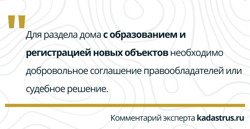 Раздел дома с образованием новых объектов Раздел дома с образованием новых объектов в Волосово