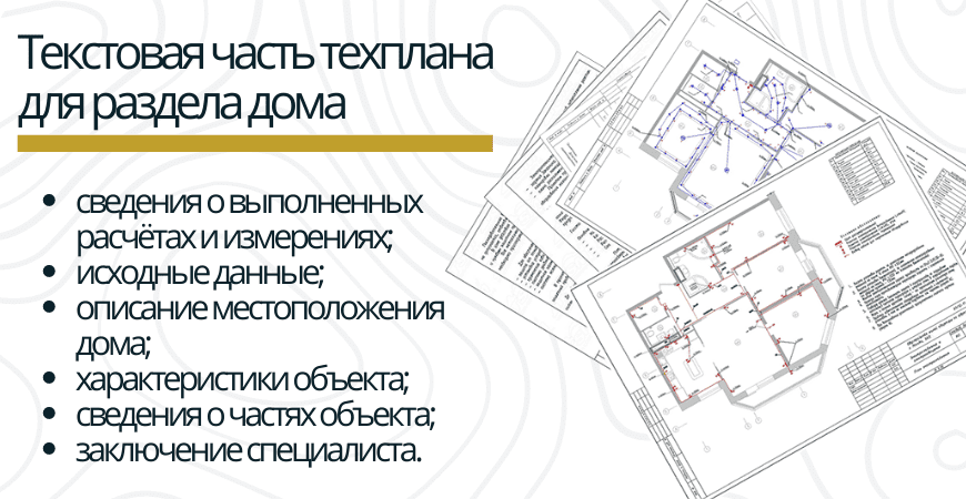 Текстовая часть техплана Текстовая часть техплана для раздела дома в Волосово