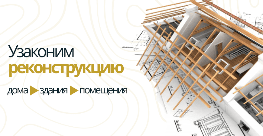 Узаконить реконструкцию в Волосово