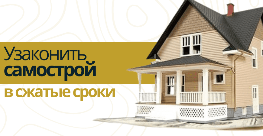 Узаконить самострой в Волосово